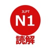 読解 N1 - iPhoneアプリ