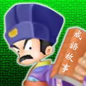 屏幕截图 (3) 成語故事 660 繁體版