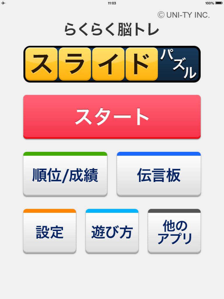 スライドパズル （らくらく脳トレ！シリーズ） screenshot 6