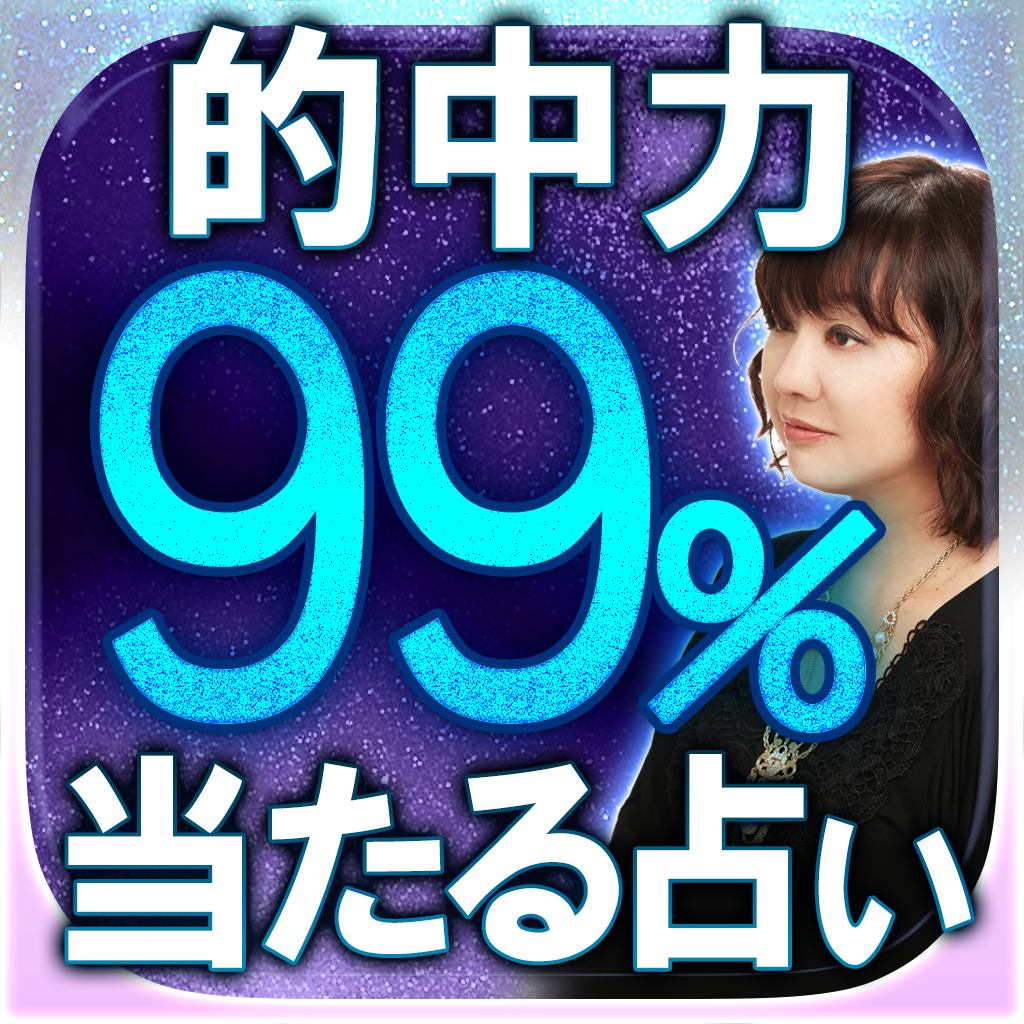 的中力99 本気で当たる占い ノルディスク秘神占 Iphoneアプリ Applion 的中力99 本気で当たる占い ノルディスク秘神占 Iphoneアプリ Applion