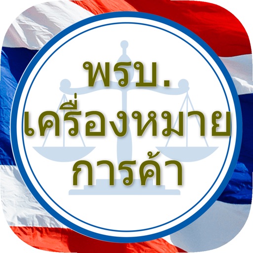 พรบ.เครื่องหมายทางการค้า พ.ศ. ๒๕๓๔ icon