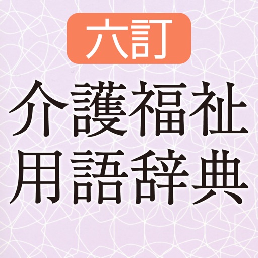 六訂 介護福祉用語辞典 icon