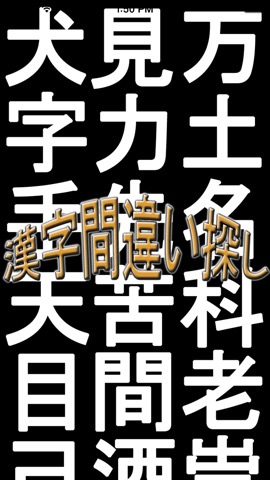 漢字間違い探し〜無料のおすすめ画像1