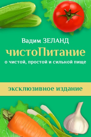 чистоПитание – Вадим Зеланд, Трансерфинг реальностиのおすすめ画像1