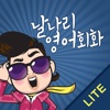 날나리 영어회화 600 LITE