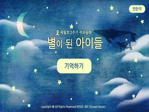 Screenshot #4 pour 세월호 추모 동화책 - 별이 된 아이들 - 416