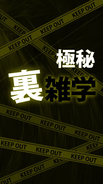 【極秘】今日から使える(裏)雑学−恋愛でモテる豆知識