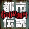 600話無料!!都市伝説ファイル - iPhoneアプリ