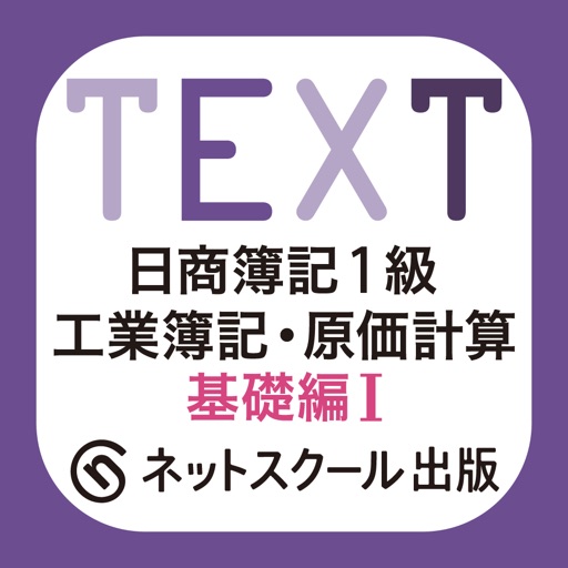 日商簿記1級 工業簿記・原価計算 基礎編1 icon