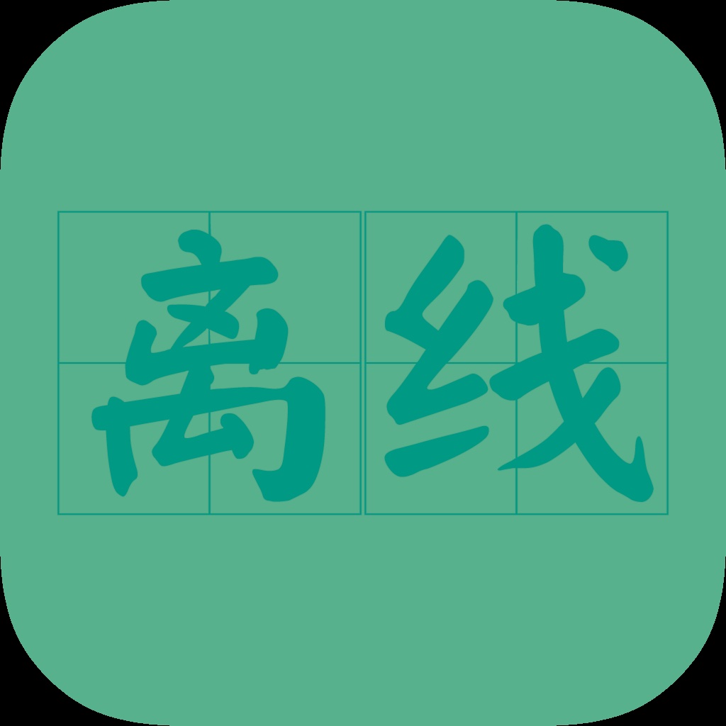 百度文库离线馆 icon