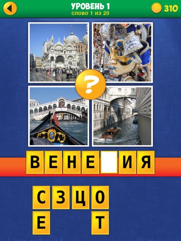 4 Фото Загадка: Путешествие! на iPad
