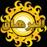 البرهـان - App-Symbol