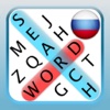 Word Search - Russian