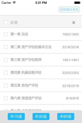 资产评估师题库 screenshot 2