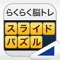 スライドパズル （らくらく脳トレ！シリーズ）