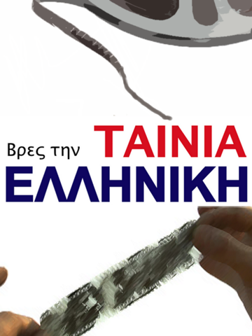Screenshot #4 pour Βρες την Ελληνική Ταινία!