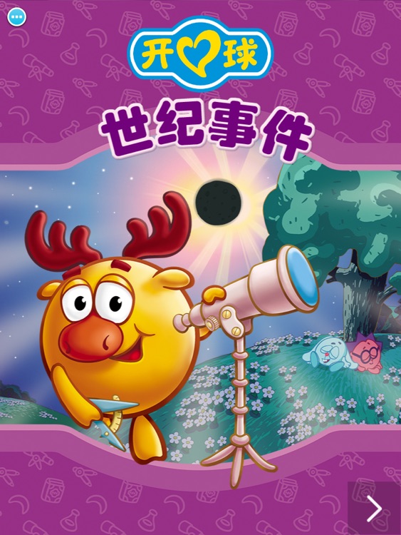 开心球之世纪事件