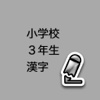 小学校３年生漢字