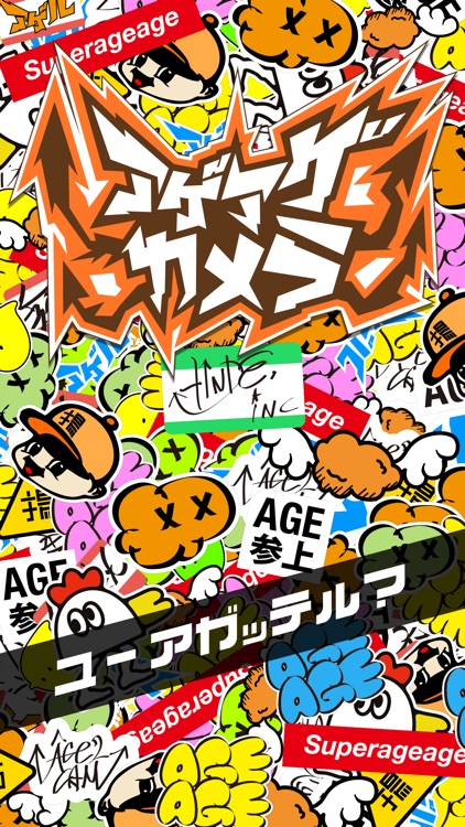 アゲアゲカメラ