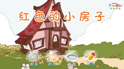 download 红色的小房子 - 故事儿歌巧识字系列早教应用 apps 0