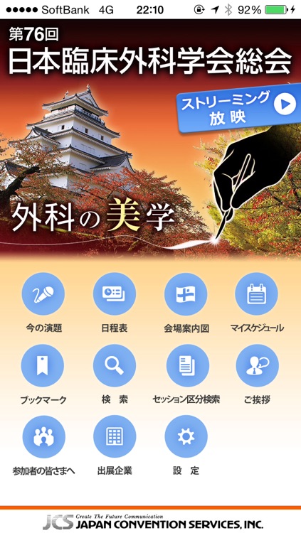 第76回日本臨床外科学会総会 Mobile Planner By Japan Convention Services Inc
