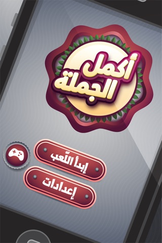 اكمل الجملة - لعبة ذكاء وتحدي screenshot 3