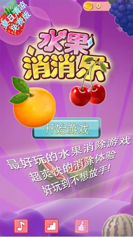 水果消消乐 快乐版 最佳免费消除益智游戏 各种水果超级诱人のおすすめ画像1