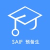 SAIF预备生