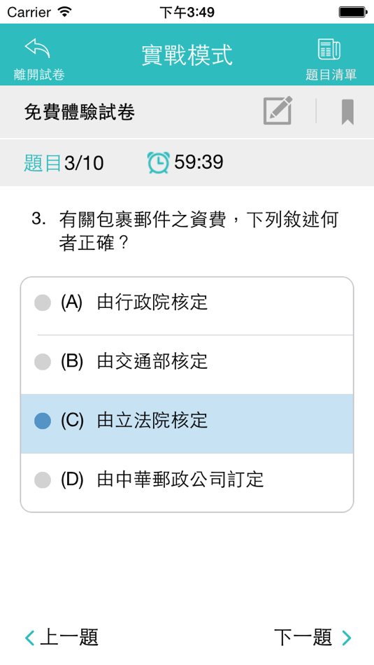 #3. 郵政招考實戰測驗 (iOS) By: Chienhua Learning Resources Network Inc.