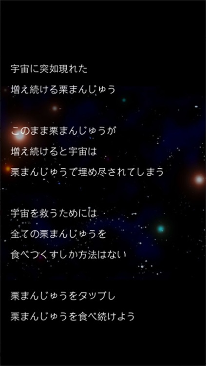 栗まんじゅうクリッカー〜無限に増え続ける栗まんじゅうを食べ続けろ〜