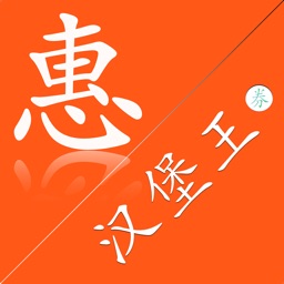 优惠券汉堡王版本