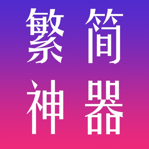 繁簡網頁轉換神器 by Fleur Hong Kong Florist iOS App
