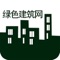 中国绿色建筑网客户端提供多种建筑服务，包括屋面建筑、墙面建筑、楼面建筑和主要的配套材料销售，专注于建筑行业的相关市场，提供行业内的相关企业和产品服务，为用户和商家提供商机。