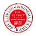 App Kamus インドネシア日本語辞書 