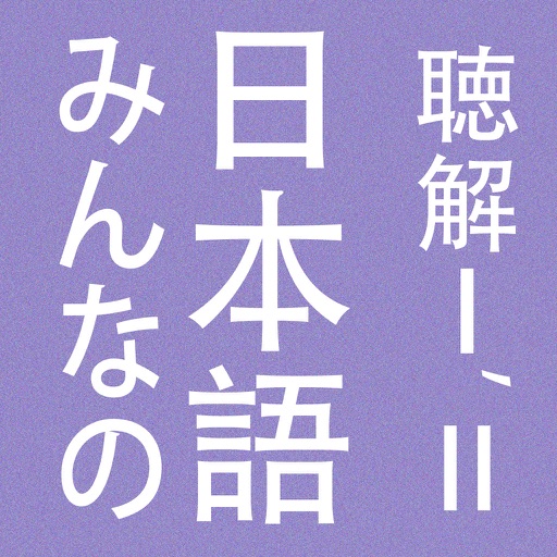 Minna no Nihongo Chokai Tasuku icon