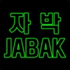 자박 JABAK