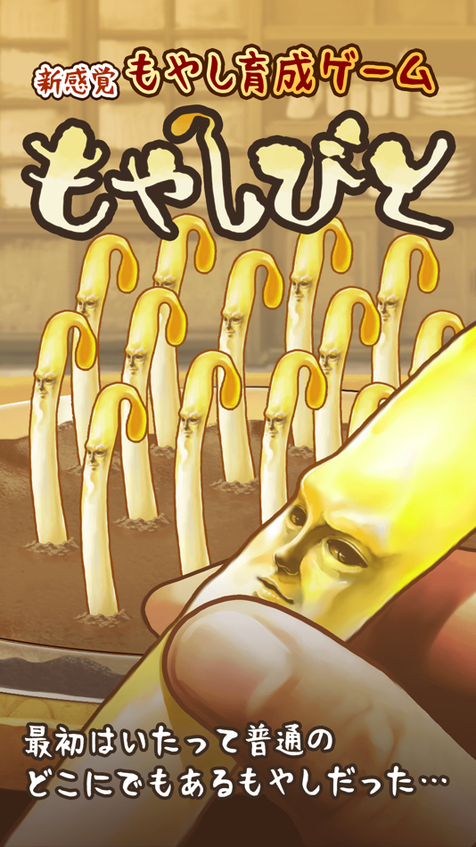 #1. もやしびと -完全無料!放置型もやし育成ゲーム- (iOS) 由: GOODROID,Inc.