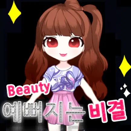 예뻐지는 비결 Читы