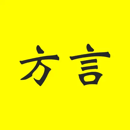 方言发音字典 Читы