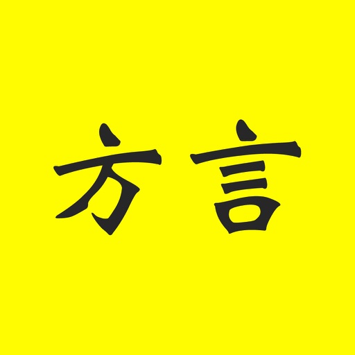方言发音字典 icon
