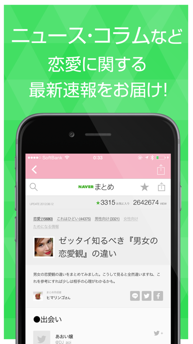 Screenshot #2 pour 恋愛まとめ －恋愛に関する話題をまとめてチェック