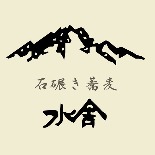 石碾き蕎麦 水舎 icon