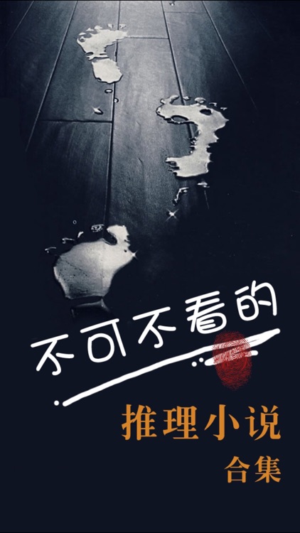 推理小说－有声同步合集 screenshot-4