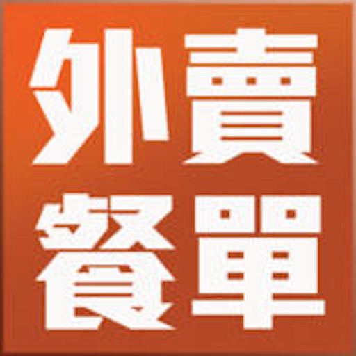 澳門外賣餐單 iOS App