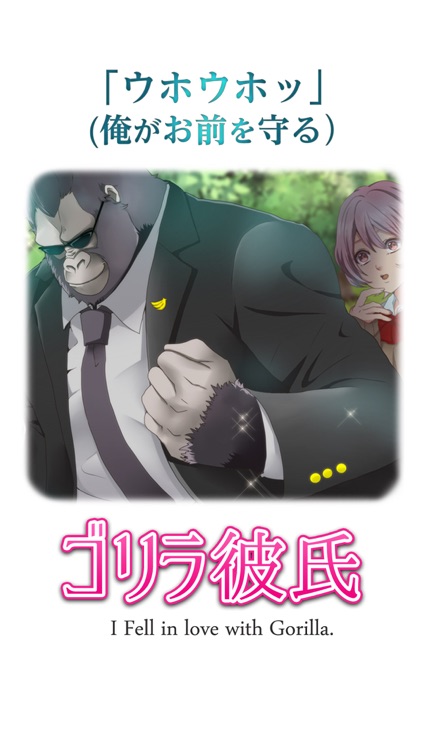 ゴリラ彼氏 screenshot-4