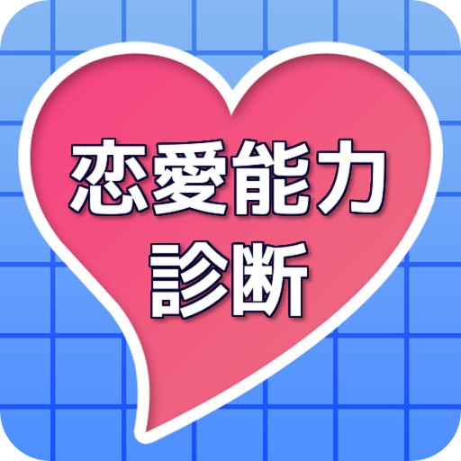 恋愛能力診断クイズ icon