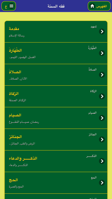 Screenshot #1 pour فقه السنة