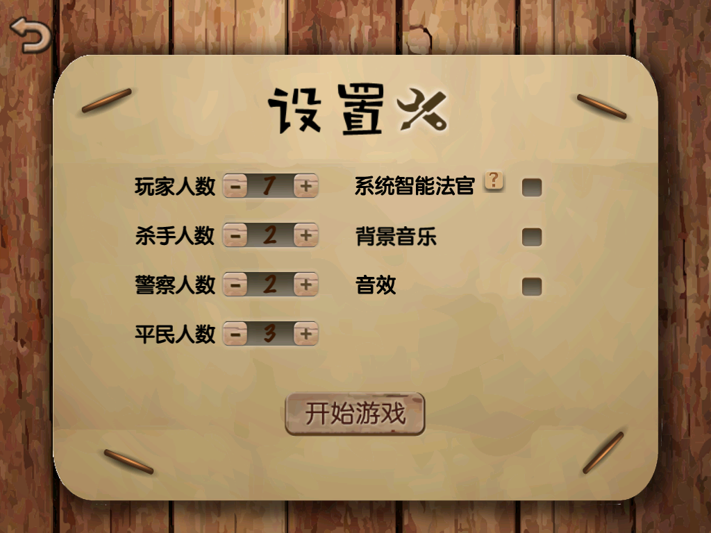 杀人游戏天黑请闭眼