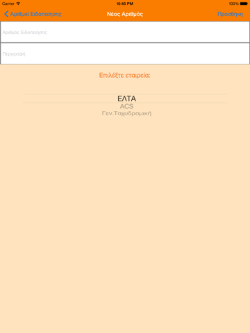 Screenshot #5 pour Δέματα - Εντοπισμός Δεμάτων και Επιστολών