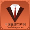 中国服饰门户网
